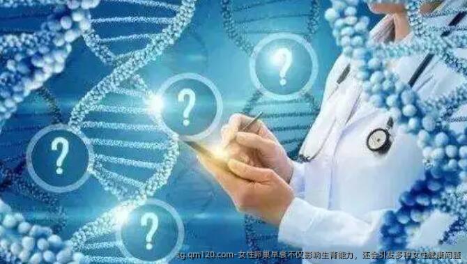 女性卵巢早衰不仅影响生育能力，还会引发多种女性健康问题