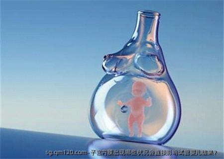 子宫内膜出现哪些状况会直接影响试管婴儿结果？