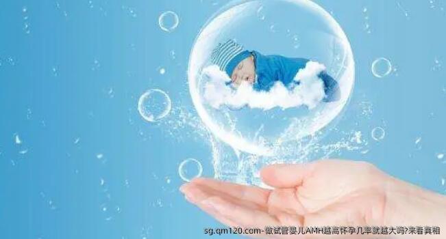 做试管婴儿AMH越高怀孕几率就越大吗?来看真相